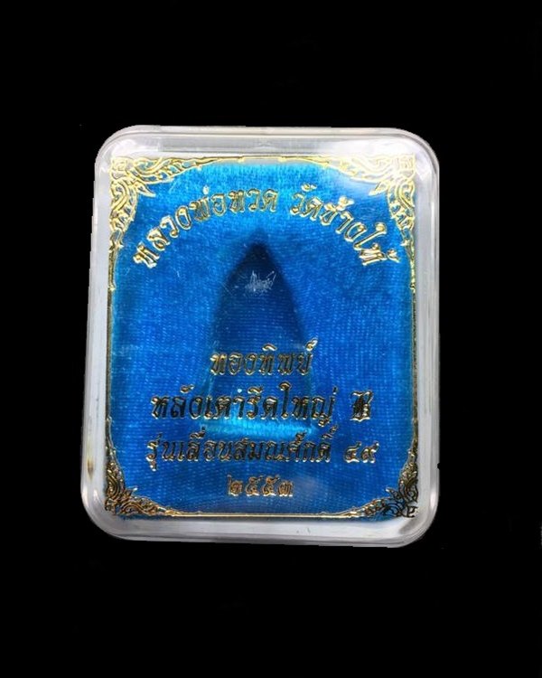 พระหลวงพ่อทวด วัดช้างให้ รุ่นเลื่อนสมณศักดิ์ ๔๙ จัดสร้างปี ๕๓ พิมพ์หลังเตารีดใหญ่ B เนื้อทองทิพย์ขัดเงา หมายเลข ๑๔๐๐