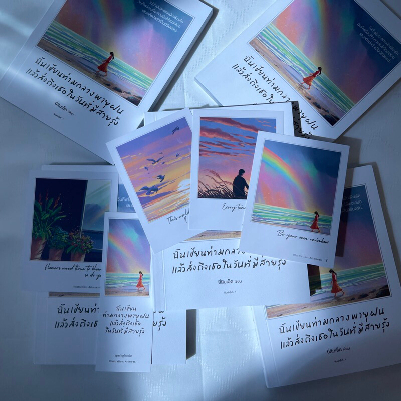 ฉันเขียนท่ามกลางพายุฝน แล้วส่งถึงเธอในวันที่มีสายรุ้ง ผู้เขียน: ยี่สิบเอ็ด / Springbooks /จิตวิทยา การพัฒนาตัวเอง