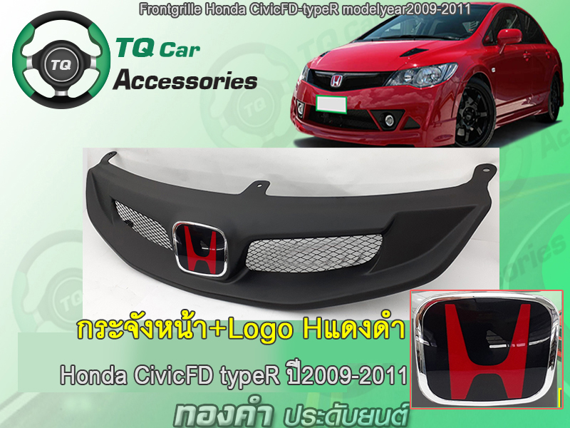 กระจังหน้าHondaCivicFD กระจังหน้า+LogoH