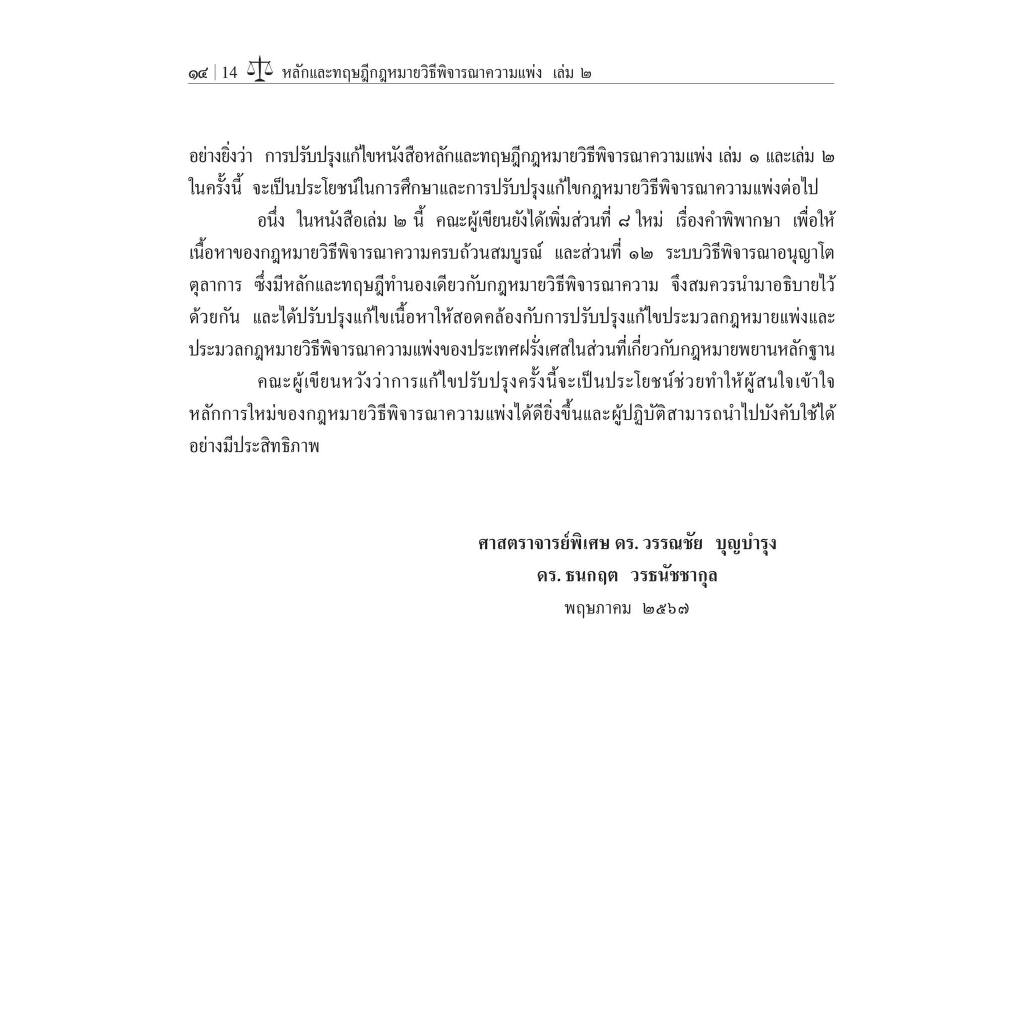 หลักและทฤษฎีกฎหมายวิธีพิจารณาความแพ่ง เล่ม 2 โดย:ศ.ดร.วรรณชัย บุญบำรุง,ดร.ธนกฤต วรธนัชชากุล / พิมพ์ มิ.ย.67 ครั้งที่ 3