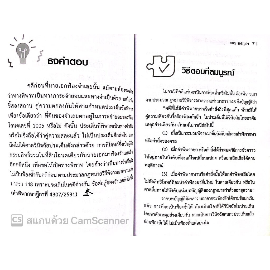 (แถมปกใส)เทคนิคการเขียนตอบ ข้อสอบ 3 สนาม ป.วิ.แพ่ง / โดย : รชฏ เจริญฉ่ำ ปีที่พิมพ์ : กันยายน 2565 (ครั้งที่ 2)