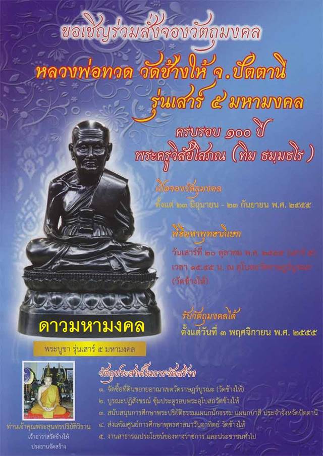 เหรียญเสมาหลวงพ่อทวด รุ่นเสาร์ ๕ มหามงคล ๑๐๐ ปี อาจารย์ทิม ปี ๒๕๕๕ เนื้ออัลปาก้า ตอกโค๊ต ท