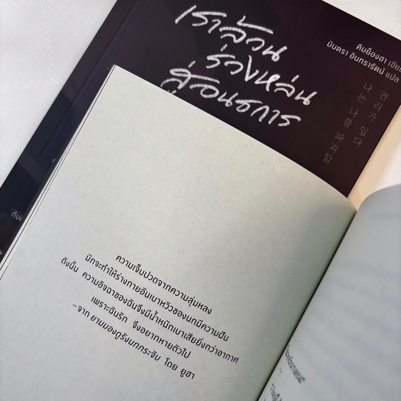 เราล้วนร่วงหล่นสู่อนธการ /ผู้เขียน: คิมย็องฮา /สำนักพิมพ์: Page Publishing