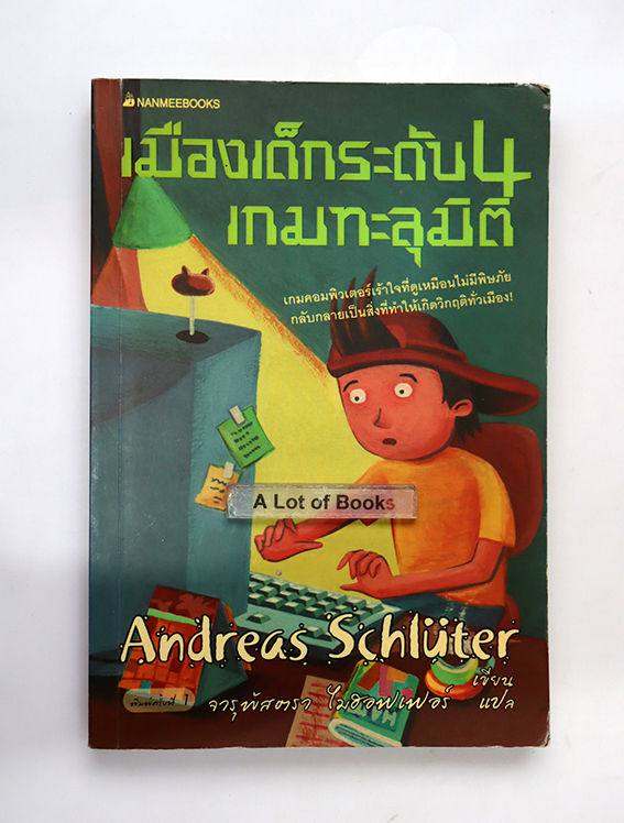 เมืองเด็กระดับ 4 เกมทะลุมิติ