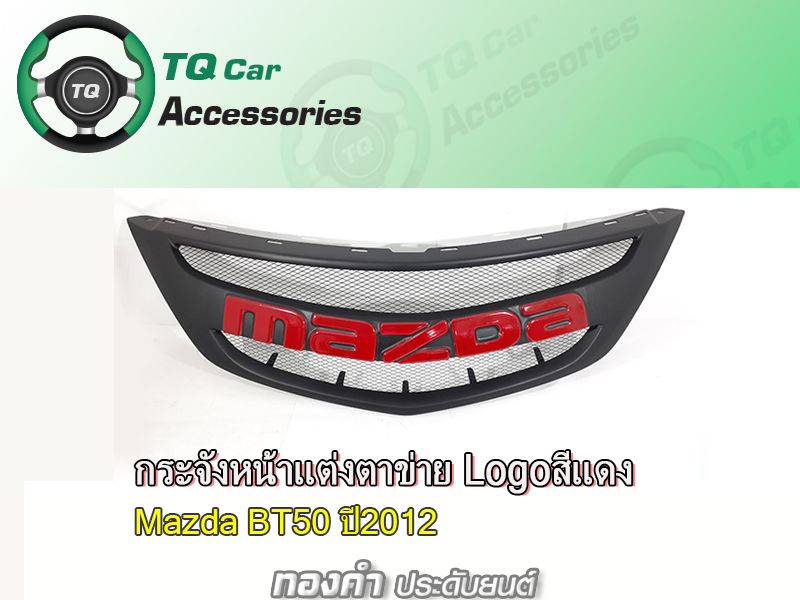 กระจังหน้าLogoแดง Mazda BT50 ปี2012-2014