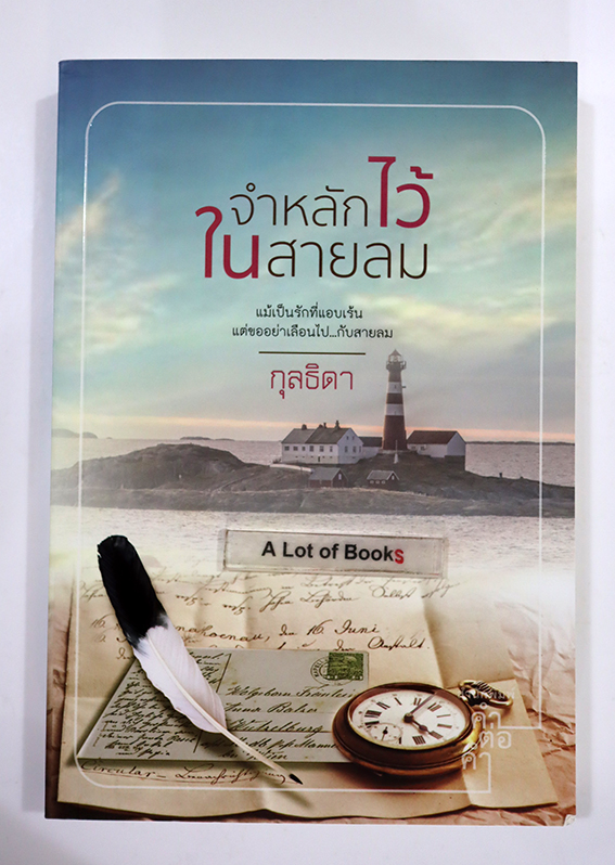 จำหลักไว้ในสายลม