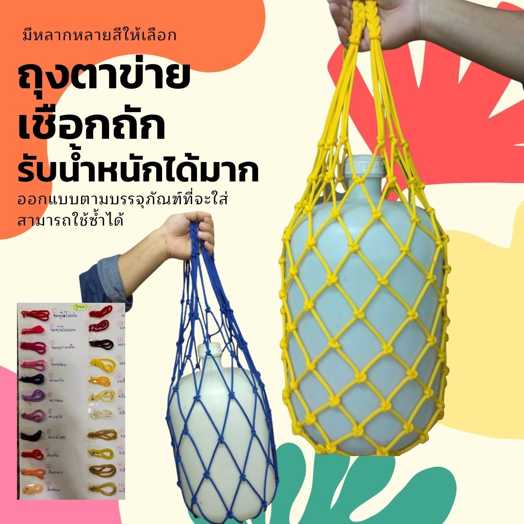 ตาข่ายเชือก ตาข่ายยกของ ตาข่ายใส่แก้วน้ำ ตาข่ายใส่ของเอนกประสงค์ ตาข่ายใส่ผลไม้ ถุงตาข่าย