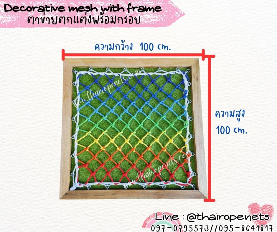ตาข่ายตกแต่งพร้อมกรอบ Decorative mesh with frame ตาข่ายใส่โครงไม้ ตาข่ายเชือกโพลีเอสเตอร์ถักพร้อมกรอบไม้อย่างดี ติดตั้งพร้อมใช้งานได้ทันที