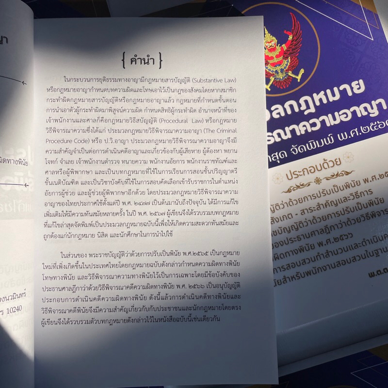 (ห่อปก) ประมวลกฎหมายวิธีพิจารณาความอาญา ฉบับแก้ไขล่าสุด /ผู้เขียน: พ.ต.ต.ดร.สันติ ผิวทองคำ /พิมพ์ : 2567 (ครั้งที่ 1)