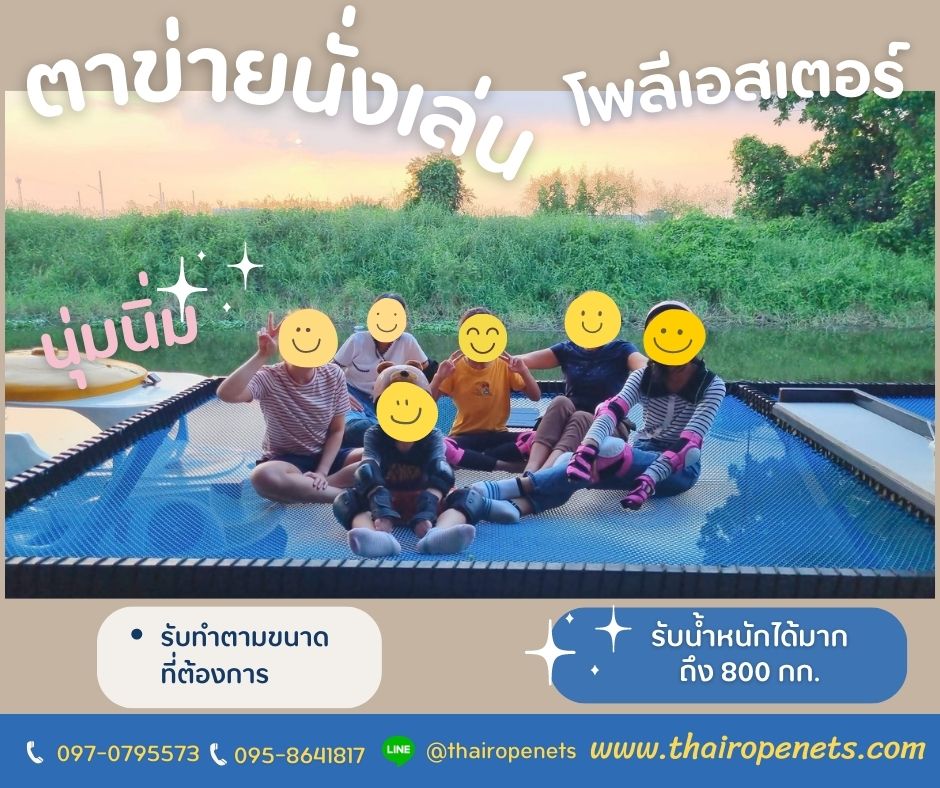 ผลงานเปลตาข่าย ตาข่ายเปลนอน ตาข่ายนั่งเล่น ตาข่ายนั่งชิว ตาข่ายนั่งชมวิว งานตาข่าย