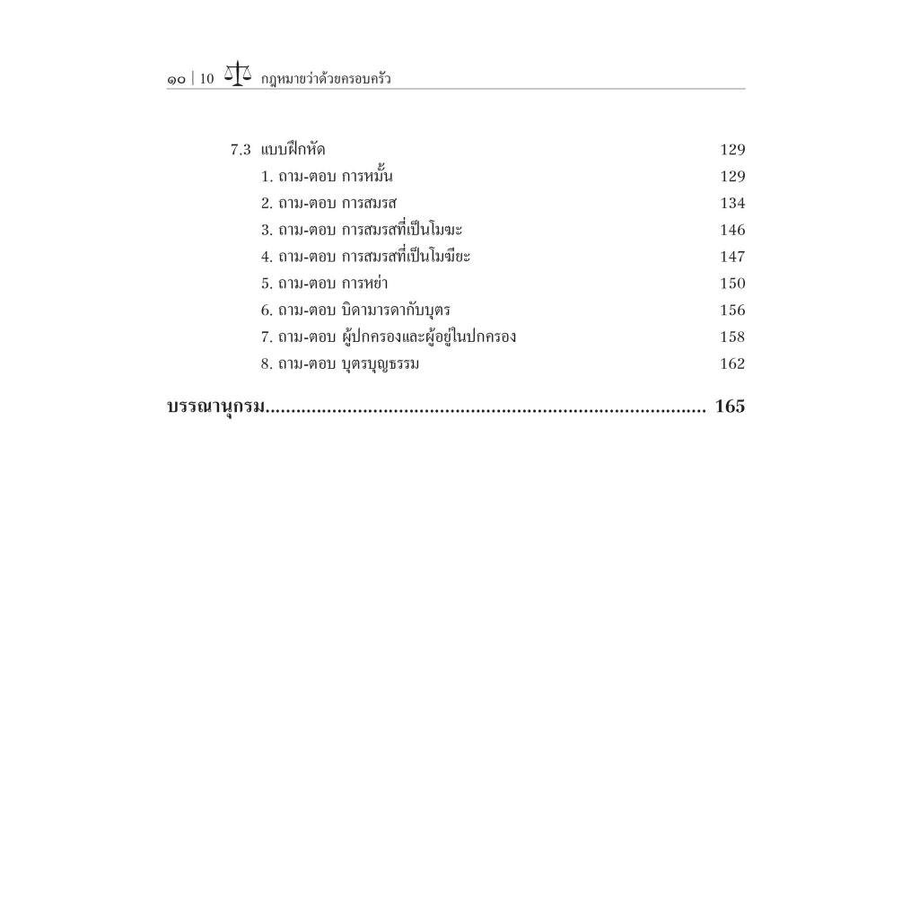 กฎหมายว่าด้วยครอบครัว / โดย : ผศ.ดร.วรภัทร รัตนาพาณิชย์ / ปีที่พิมพ์ : เมษายน 2567 (ครั้งที่ 1)