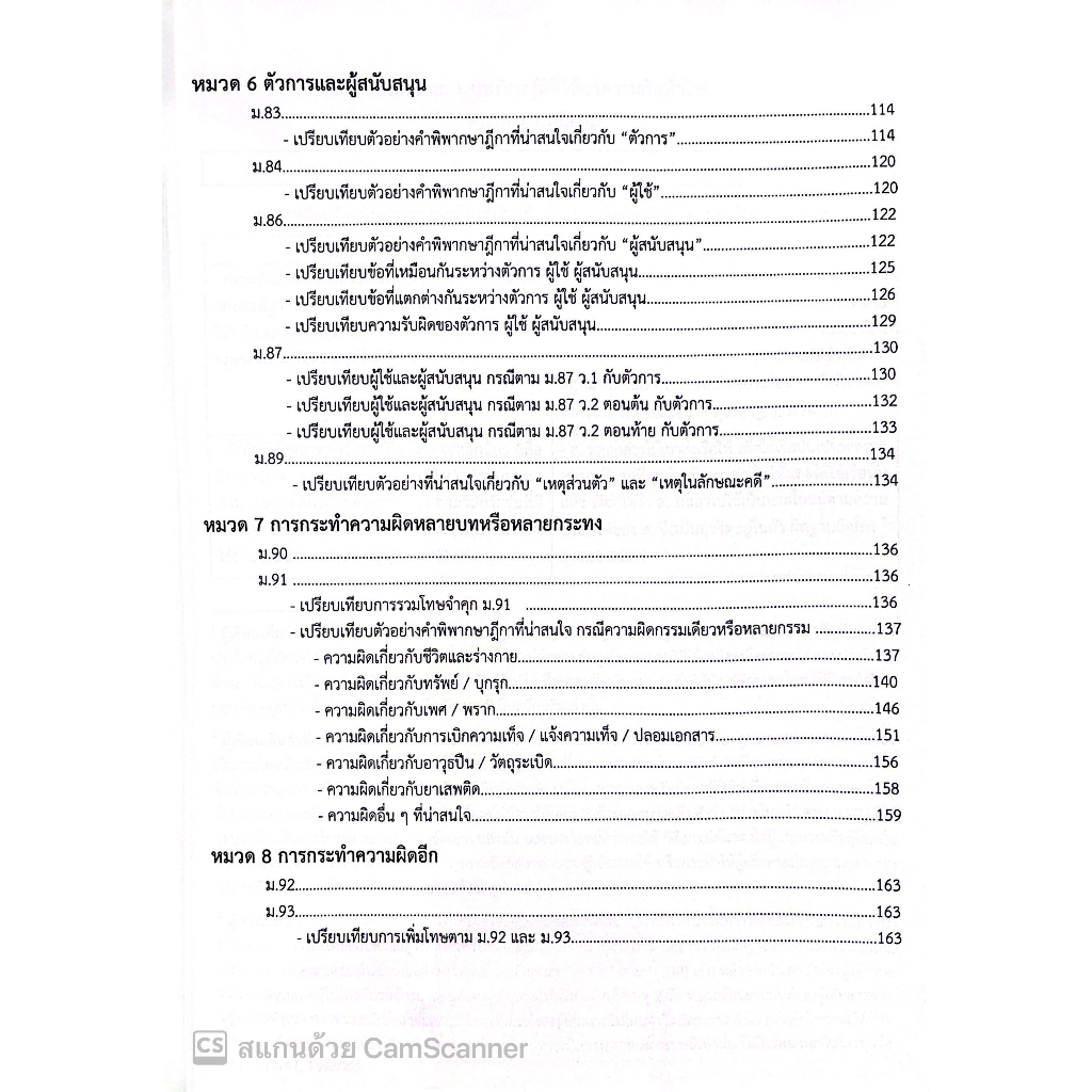 (ตำหนิ)ตารางเปรียบเทียบ กฎหมายอาญา ภาค 1 / โดย ฐิติมา แซ่เตีย,วีระชน อังคุระษี / ปีที่พิมพ์ สิงหาคม 2566 (ครั้งที่ 1)