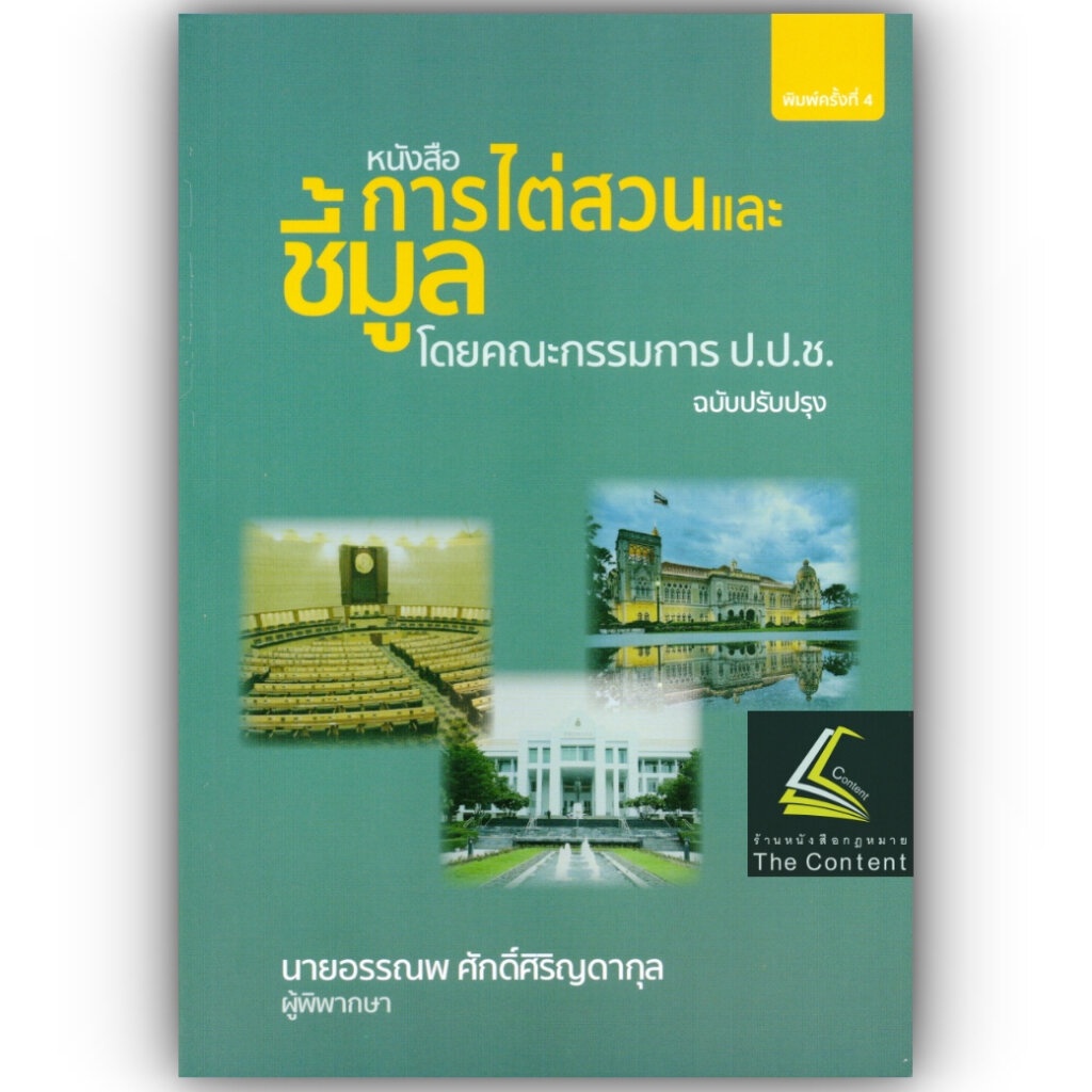 (ห่อปก)การไต่สวนและชี้มูล โดยคณะกรรมการ ป.ป.ช./อรรณพ ศักดิ์ศิริญดากุล/ปีที่พิมพ์ : กรกฎาคม 2566 (ครั้งที่ 4)