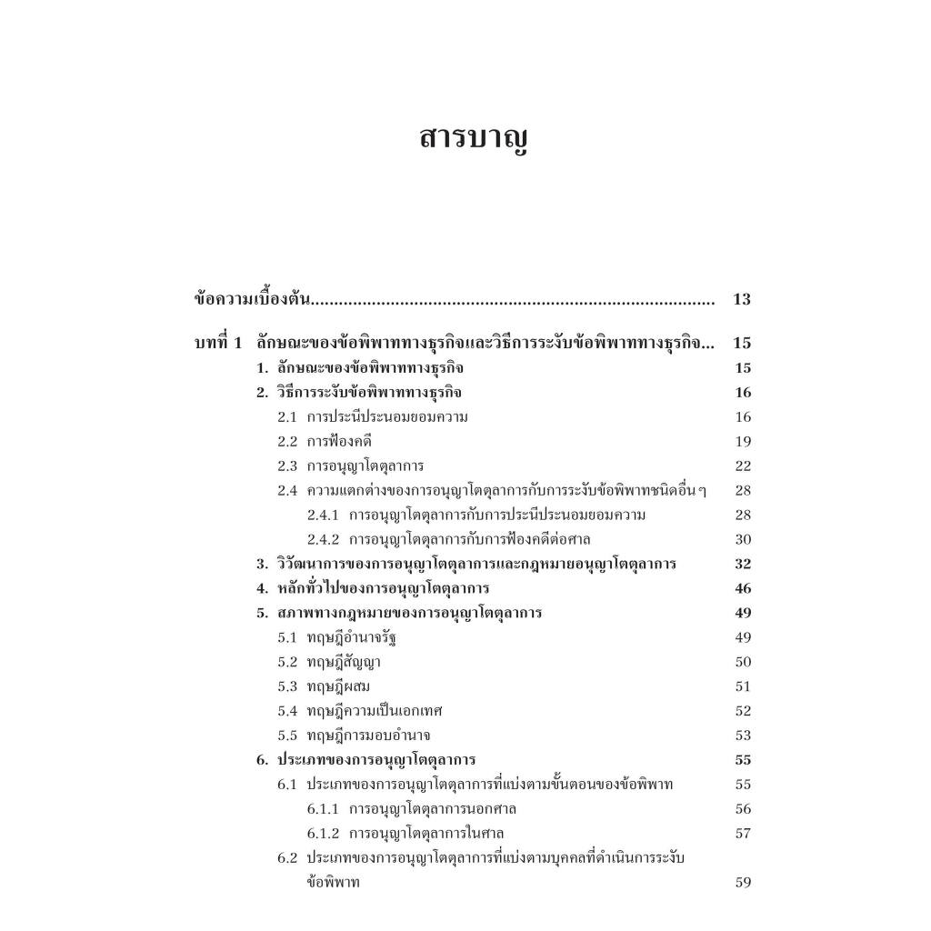 คำอธิบายกฎหมายว่าด้วยวิธีการระงับข้อพิพาททางธุรกิจ โดยการอนุญาโตตุลาการ/ศ.ดร.เสาวนีย์ อัศวโรจน์/พิมพ์ พ.ย.66 ครั้งที่4