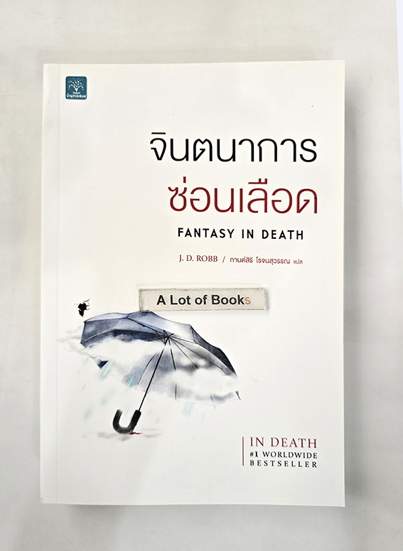 จินตนาการซ่อนเลือด