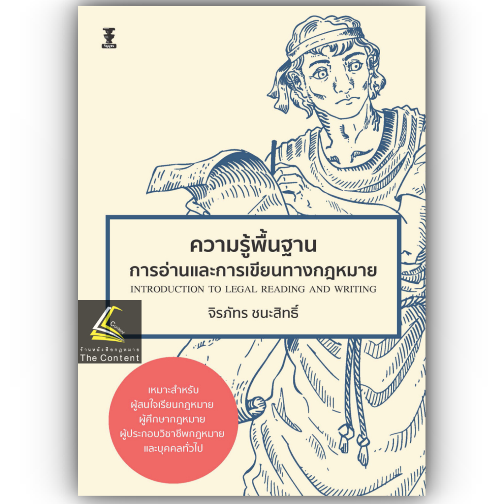 ความรู้พื้นฐานการอ่านและการเขียนทางกฎหมาย / โดย : จิรภัทร ชนะสิทธิ์ / ปีที่พิมพ์ : กุมภาพันธ์ 2567 (ครั้งที่ 1)
