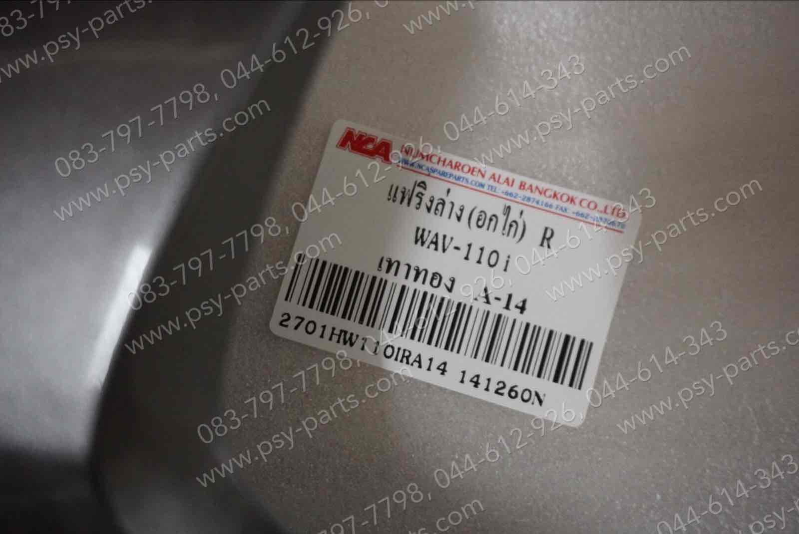 แฟริ่งล่าง WAVE 110-I (T) สีเทาทอง (A14)