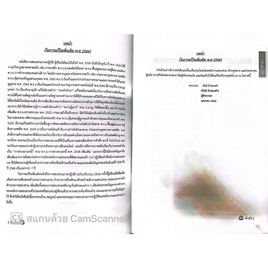 (PREส่ง22ธค68) การสอบสวน ภาคปฏิบัติ ภาคขั้นตอนการสอบสวนคดีอาญา-จราจร (ฉบับปรับปรุง 2566)/ สันติ ผิวทองคำ