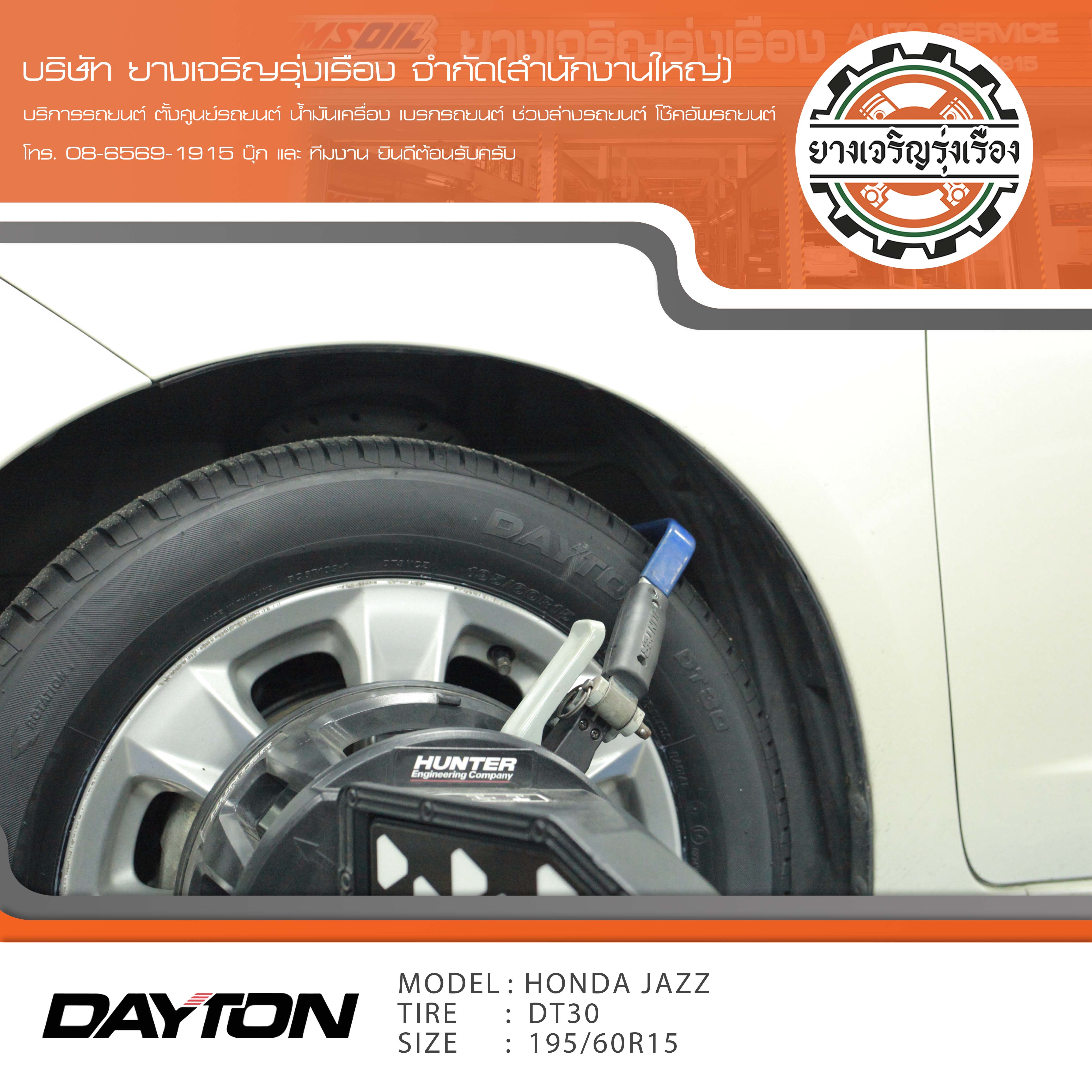 ขอบพระคุณพี่ลูกค้า HONDA JAZZ เข้ารับบริการ เปลี่ยนยางรถยนต์ DAYTON DT30 by bridgestone ขนาด 195/60R15 ปี22 ✅ พร้อมบริการติดตั้งยางรถยนต์ ✅ ถ่วงล้อ ไดนามิคส์ ✅ เติมลมไนโตรเจน ✅ ตั้งศูนย์ด้วยเครื่อง HUNTER นำเข้าอเมริกา โปรแกรมเครื่องตั้งศูนย์ ตรงรุ่น สอบถามข้อมูลเพิ่มเติม หรือนัดหมายเข้ารับบริการ โทร. 08-6569-1915 บุ๊ก และทีมงานยินดีต้อนรับครับ