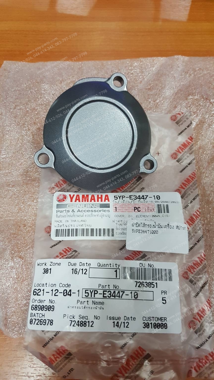 ฝาปิดไส้กรองน้ำมันเครื่อง SPARK 135 แท้ๆ ตัวบน 5YP-E3447-00, 5YP-E3447-10