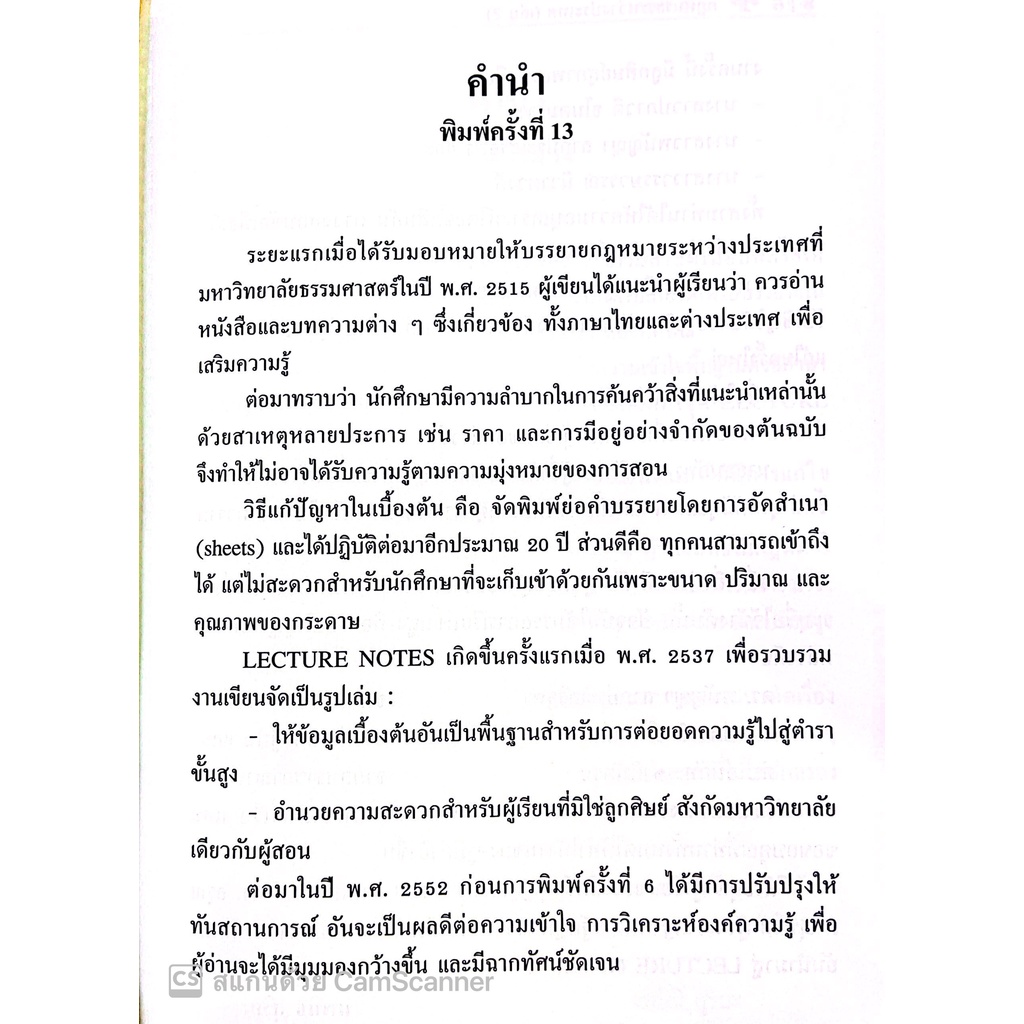กฎหมายระหว่างประเทศ 2 LECTURE NOTES (นพนิธิ สุริยะ) ปีที่พิมพ์ : มิถุนายน 2565 (ครั้งที่ 14)