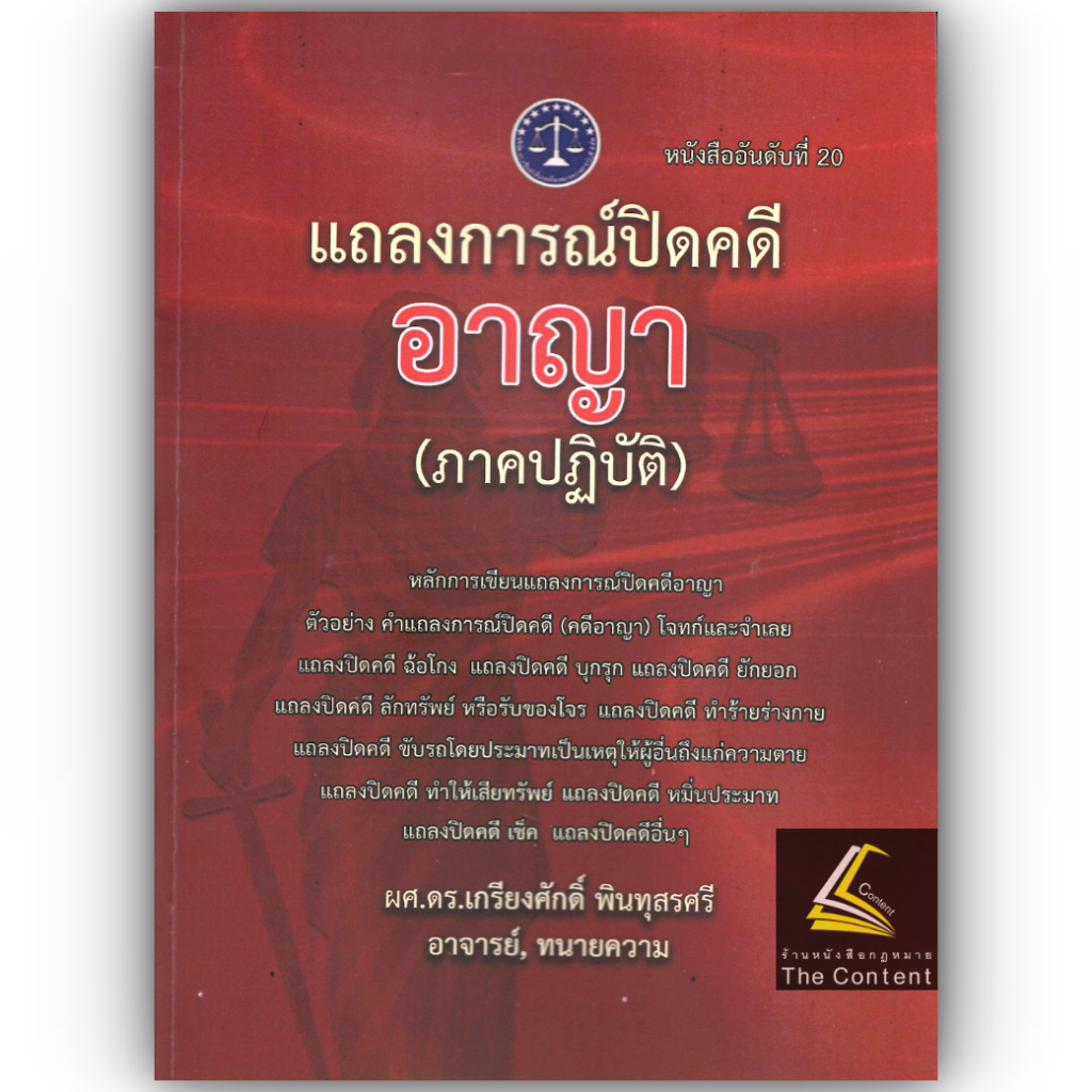 แถลงการณ์ปิดคดีอาญา (ภาคปฏิบัติ) โดย : ผศ.ดร.เกรียงศักดิ์ พินทุสรศรี ปีที่พิมพ์ : กันยายน 2567 (ครั้งที่ 1)
