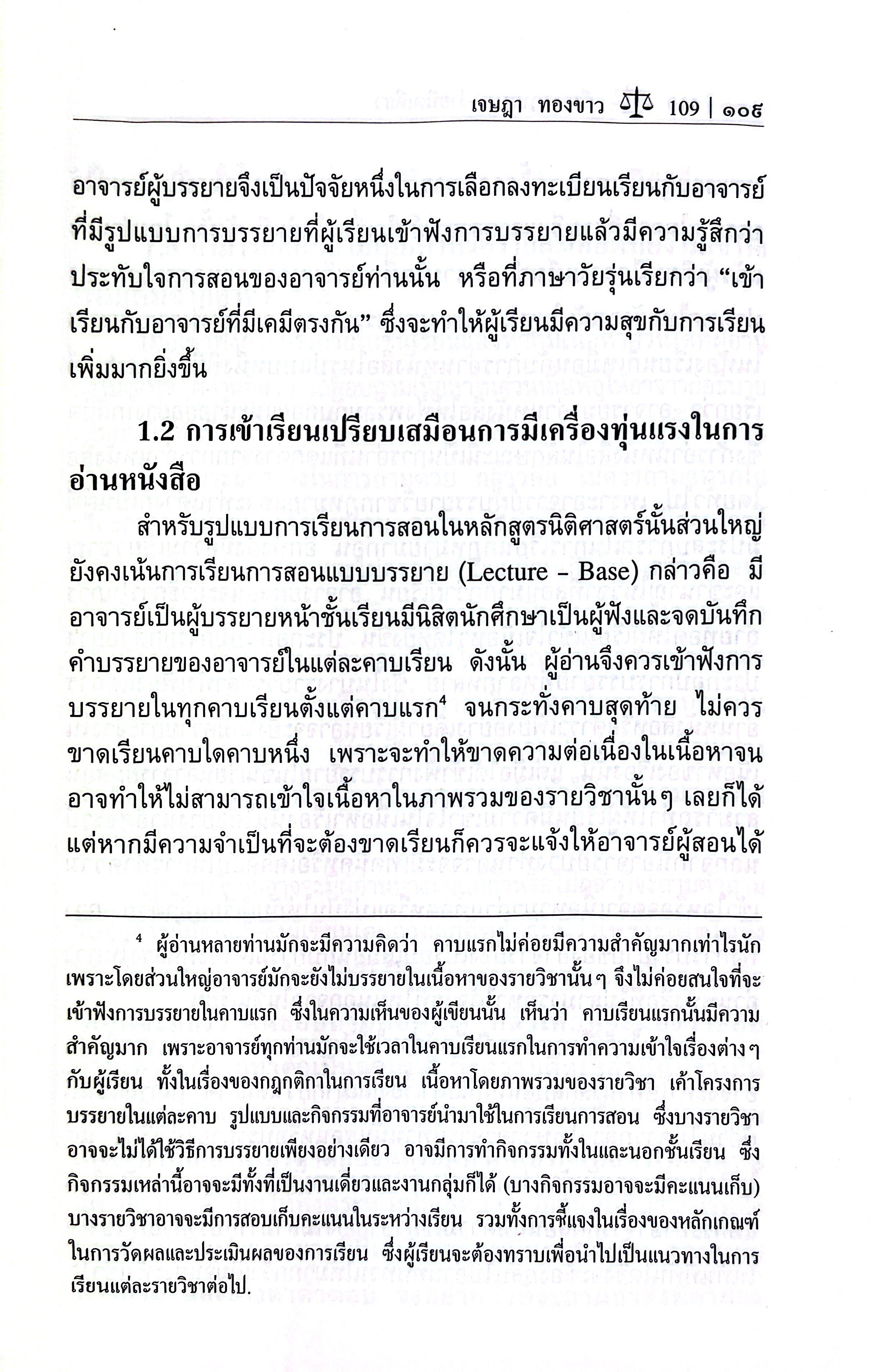 (ห่อปก) เรียนกฎหมายง่ายนิดเดียว/(ผศ.เจษฎา ทองขาว) / ปีที่พิมพ์ : มิถุนายน 2568 (ครั้งที่ 4)