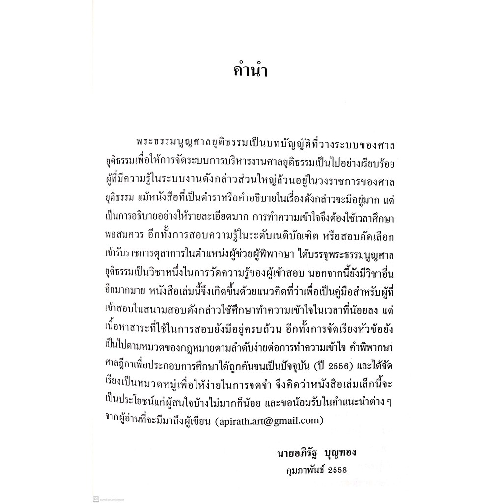 คู่มือสอบ พระธรรมนูญศาลยุติธรรม (อภิรัฐ บุญทอง) ปีที่พิมพ์ : กรกฎาคม 2563 (ครั้งที่ 4)