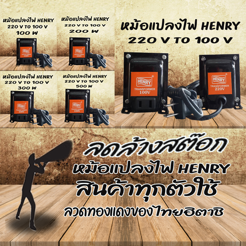 หม้อแปลงไฟ HENRY ทำหน้าที่แปลงไฟจาก 220 v เป็น 1OO v