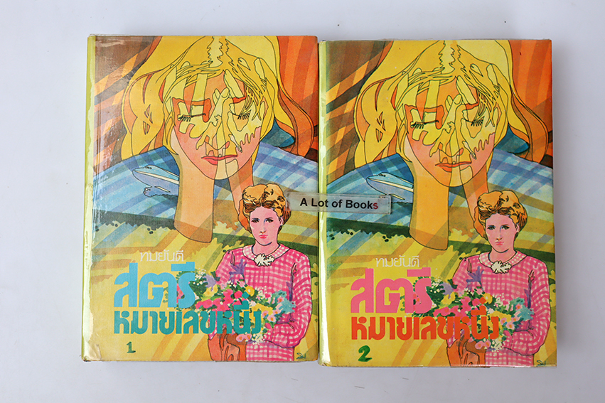 สตรีหมายเลขหนึ่ง ( ปกแข็ง 2 เล่มจบ )