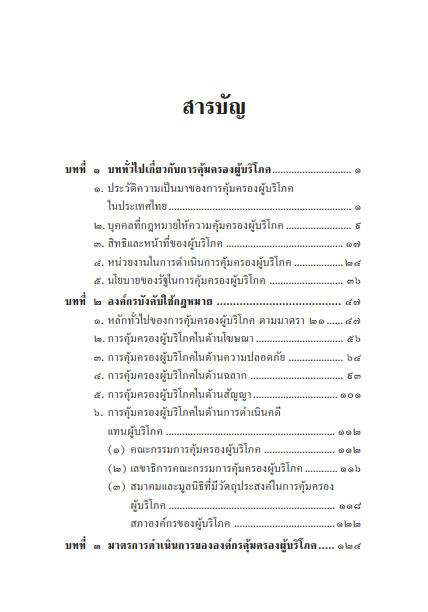 (ห่อปก) กฎหมายคุ้มครองผู้บริโภค/โดย : ธีรวัฒน์ จันทรสมบูรณ์