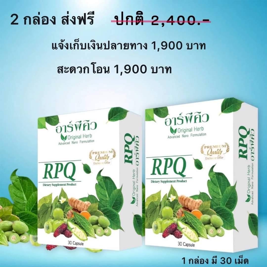 อาพีคิว RPQ 2 กล่อง