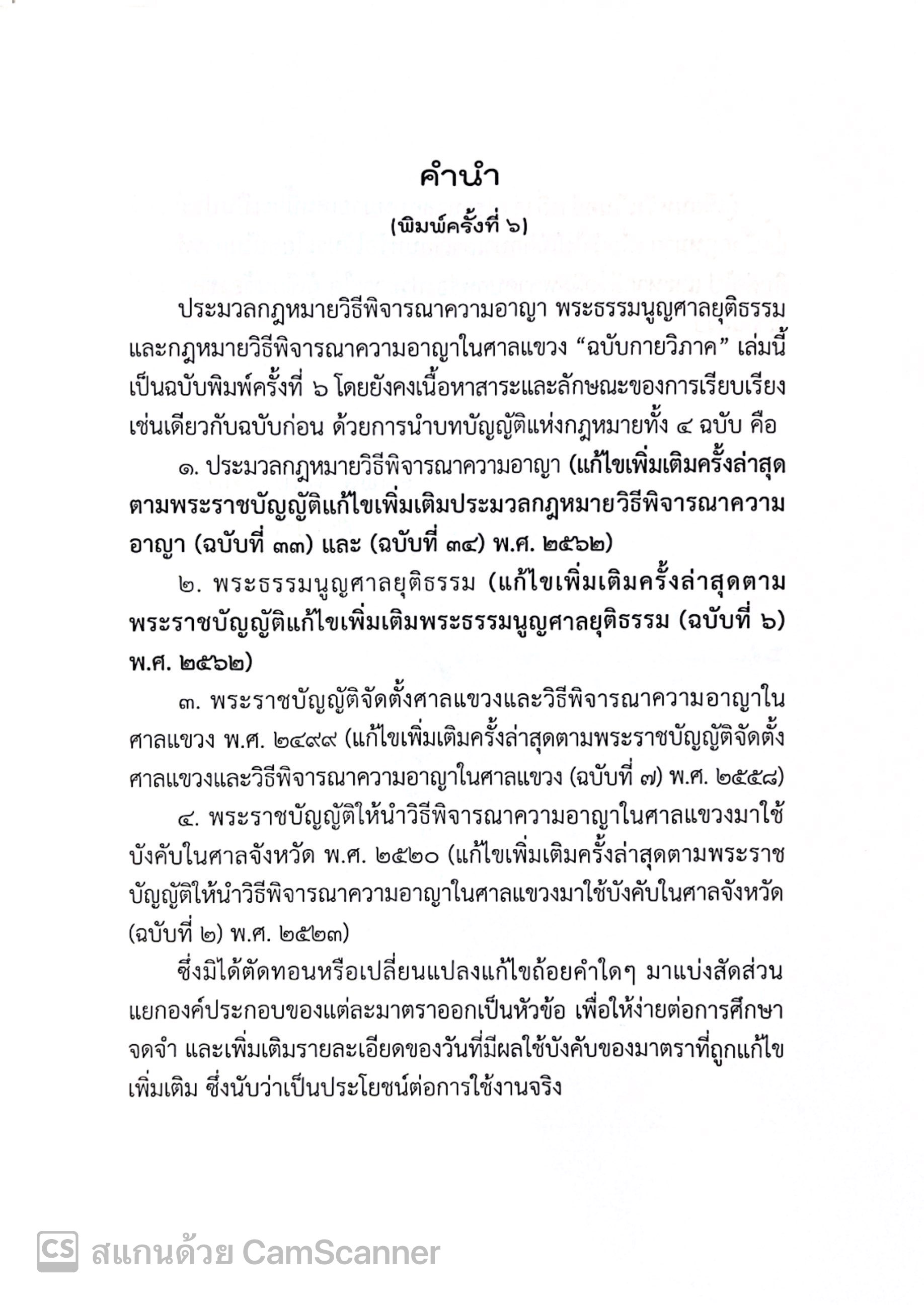 (ห่อปก) ประมวลกฎหมาย วิ.อาญา+พระธรรมนูญศาล + วิ.แขวง ฉบับกายวิภาค/โดย : ธิติพล ศรีประทักษ์ /ก.ย.67 (ครั้งที่ 6)