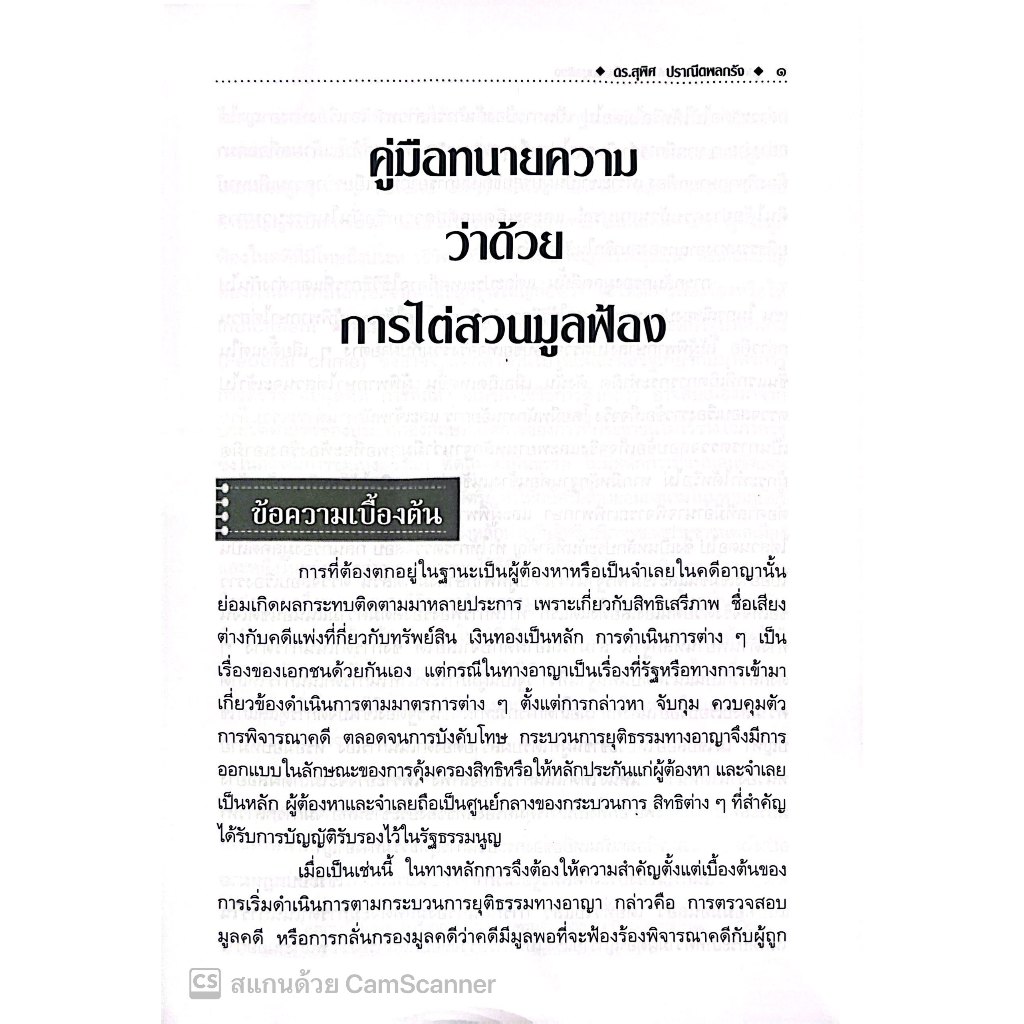 คู่มือทนายความว่าด้วยการไต่สวนมูลฟ้อง / ดร.สุพิศ ปราณีตพลกรัง, สุพิชญา ปราณีตพลกรัง / พิมพ์ : กรกฎาคม 2567 ครั้งที่ 1