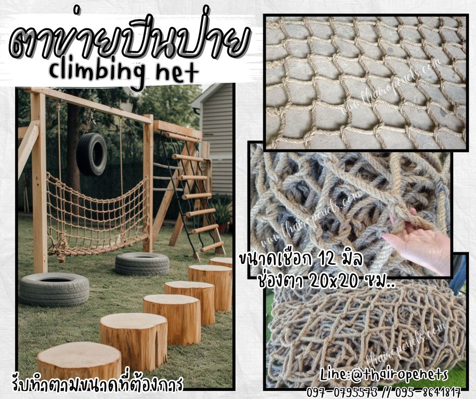 ตาข่ายกิจกรรมกลางแจ้ง ตาข่ายปีนป่ายสนามเด็กเล่น climbing net เชือกหนา 12 มิล ช่องตา 20x20 cm.ตาข่ายAdventure รับทำตามขนาดที่ต้องการ