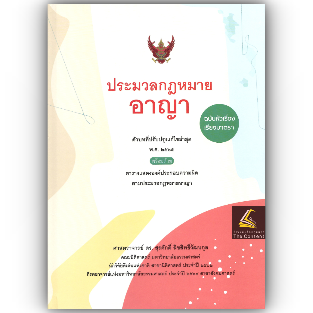 (ห่อปก) ประมวลกฎหมายอาญา ฉบับหัวเรื่องเรียงมาตรา (ศ.ดร.สุรศักดิ์ ลิขสิทธิ์วัฒนกุล) ปีที่พิมพ์ : มิ.ย.68(ครั้งที่ 14)
