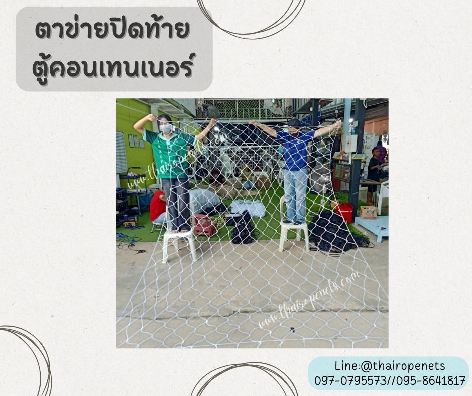 ตาข่ายเชือกไนล่อนปิดท้ายตู้คอนเทนเนอร์ ContainerNet เชือกหนา 3 มิล ช่องตา 5x5 นิ้ว ตาข่ายเส้นใยเหนียวหนา ทนต่อแรงดึง ทนต่อแรงกระแทก