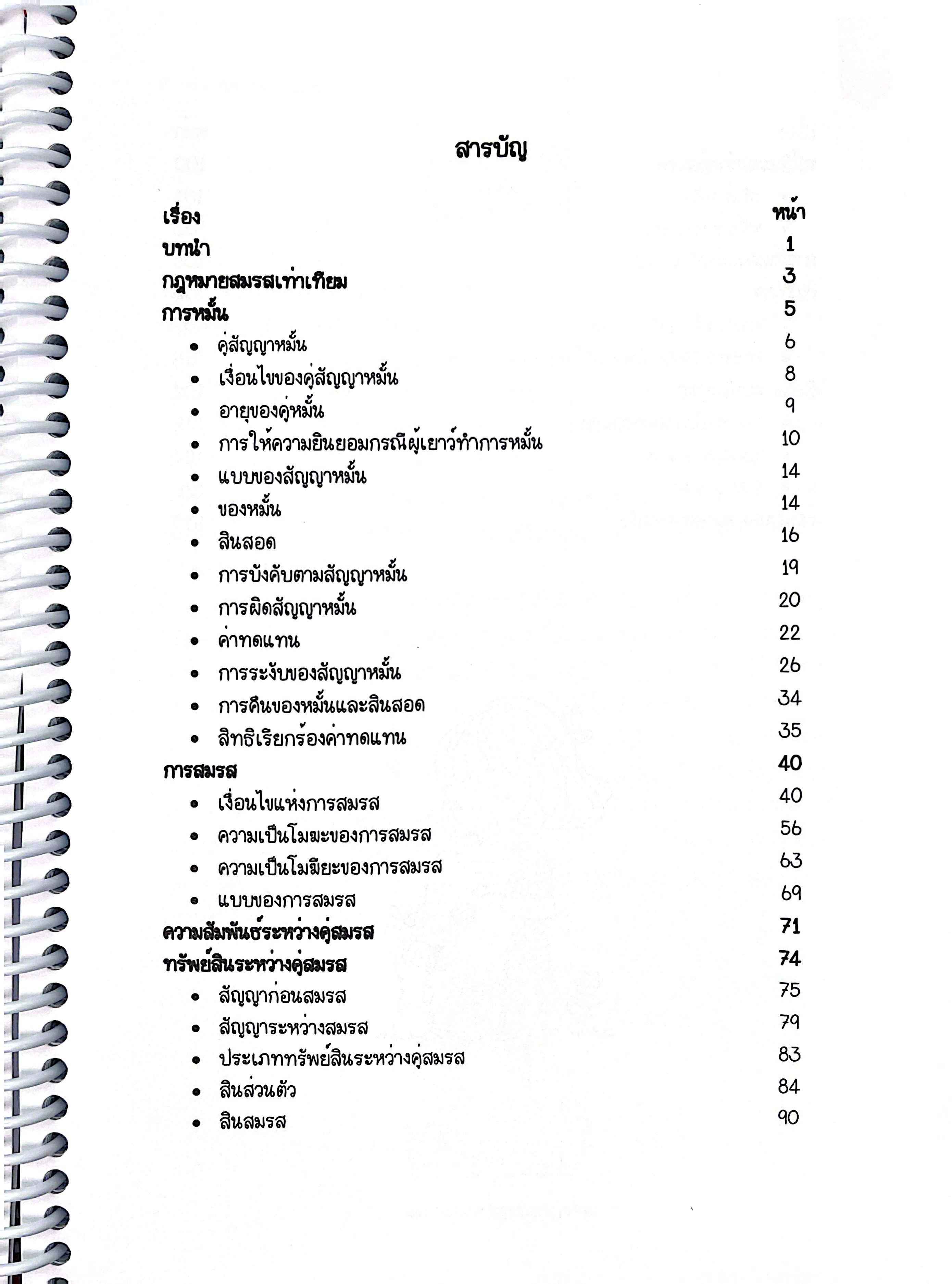 L4 สรุปย่อกฎหมาย ครอบครัว (Law Note)