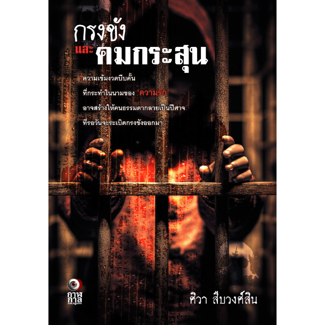 หนังสือ กรงขังและคมกระสุน ผู้แต่ง: ศิวา สืบวงศ์สิน สำนักพิมพ์ กาฬกาล นิยาย สืบสวนสอบสวน ลี้ลับ