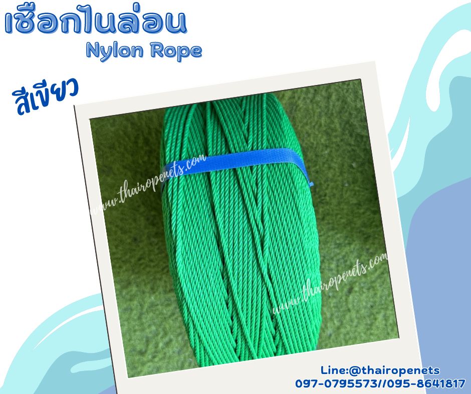 เชือกไนล่อนสีเขียว Nylon Rope รุ่นใยเหนียวหนา 3.5 มิล เหนียว แน่น ทนทานเป็นพิเศษ แข็งแรง ไม่ขาดง่าย ไม่เป็นขุย