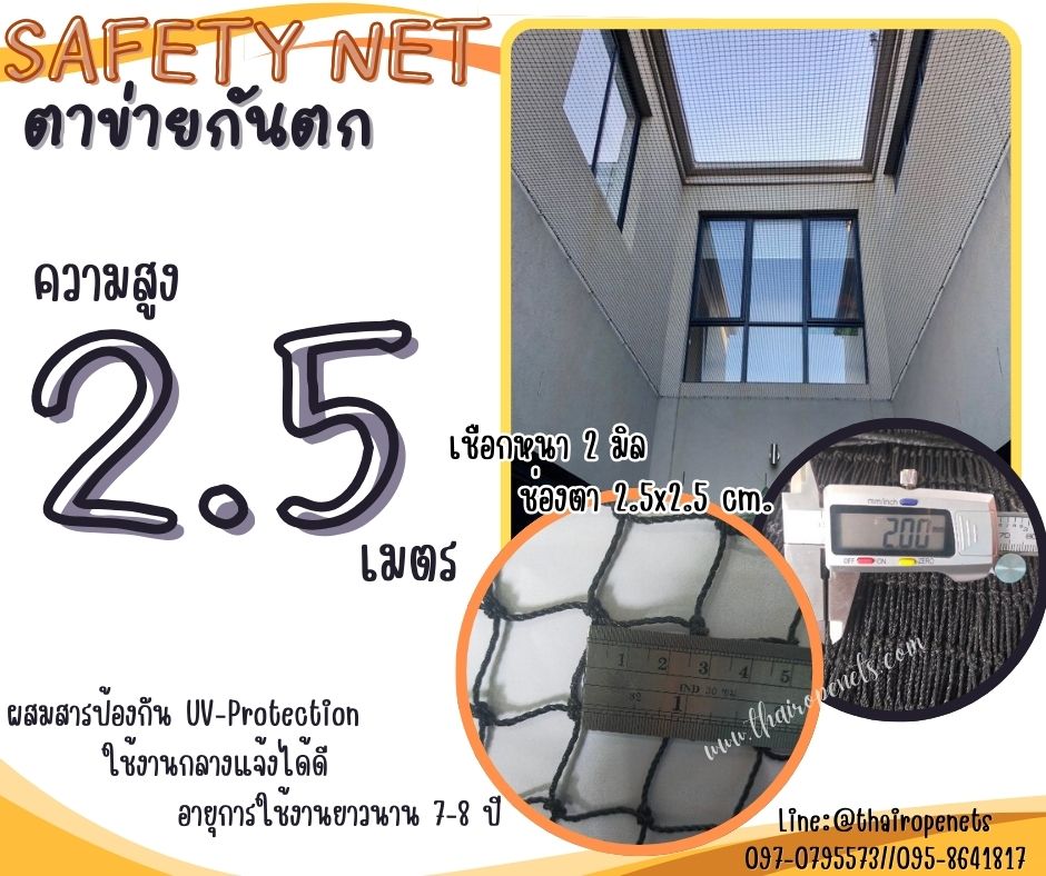 ตาข่ายกันตกจากที่สูง Safety Net ความสูง 2.5 เมตร เชือกหนา 2 มิล ช่องตา 2.5x2.5 cm.ผสมสารป้องกัน UV กดเลือกความยาวตามต้องการได้เลย