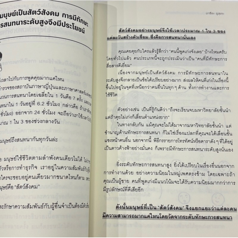 พูดก็ปัง ฟังก็เป็น ด้วยเทคนิคจากจิตแพทย์ /ผู้เขียน มาซึดะ ยูสุเกะ /สำนักพิมพ์ อมรินทร์ How to