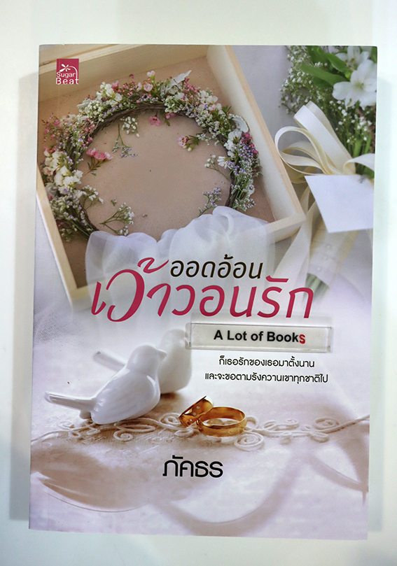 ออดอ้อนเว้าวอนรัก