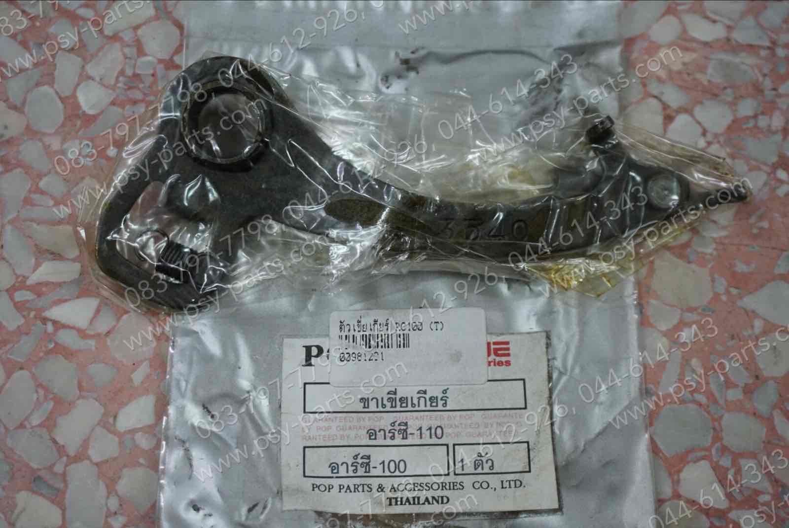 ตัวเขี่ยเกียร์ RC 100, CRYSTAL, RC 80, RC 110, ROYAL, SPRINTER, SWING (T)