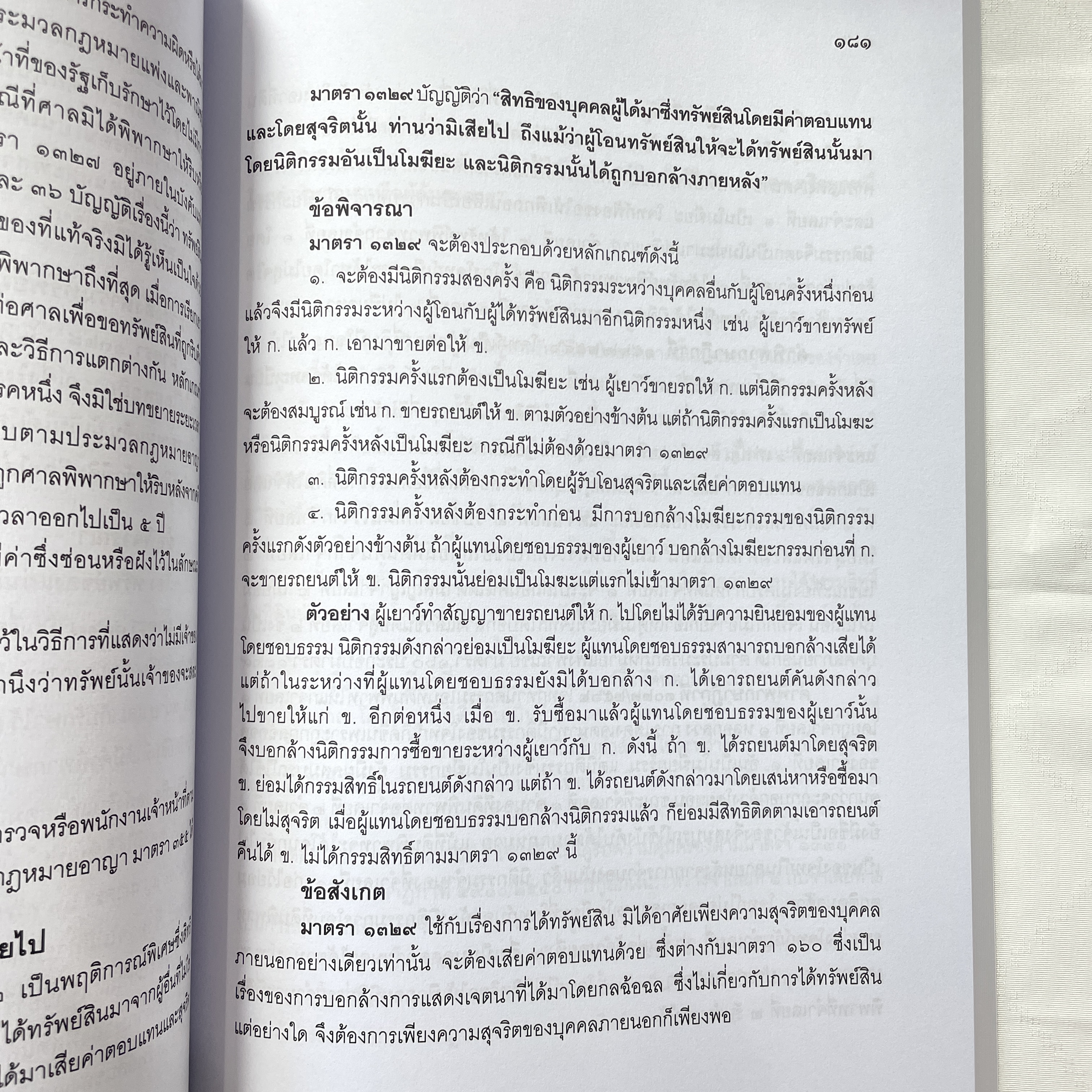 (ห่อปก) คำอธิบาย ป.พ.พ.ว่าด้วย ทรัพย์ (สมจิตร์ ทองศรี)ปีที่พิมพ์ : เมษายน 2567 (ครั้งที่ 6)