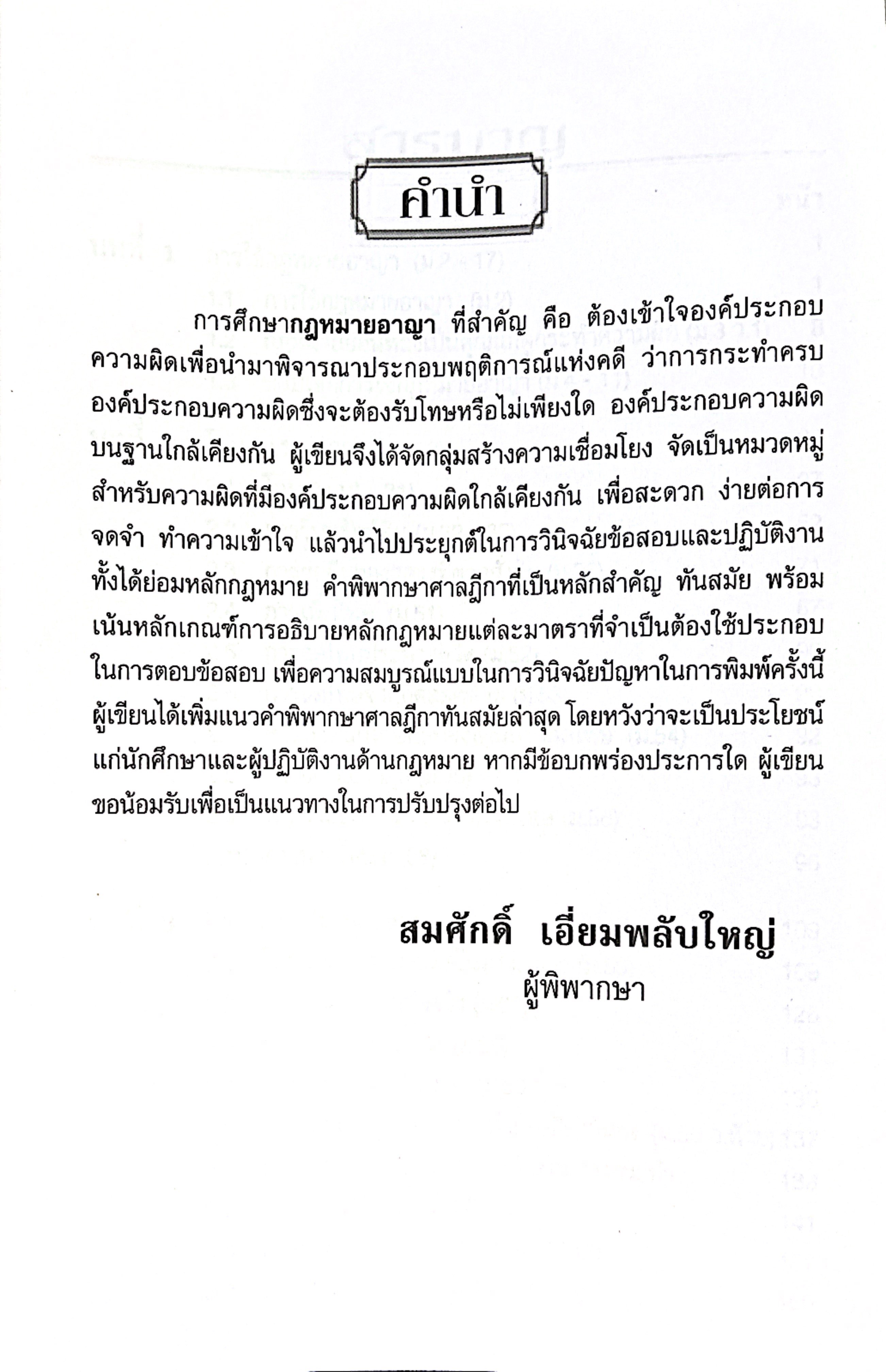 (ห่อปก) จิ๊กซอว์ กฎหมายอาญา (สมศักดิ์ เอี่ยมพลับใหญ่)