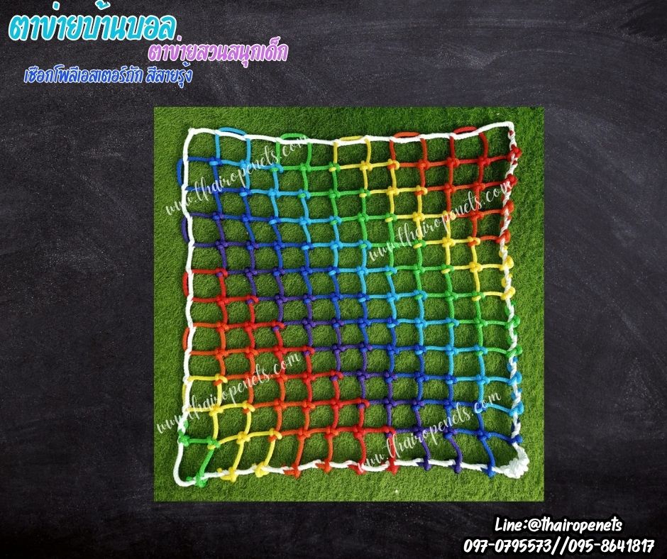 ตาข่ายบ้านบอล ตาข่ายสวนสนุกเด็ก สีสายรุ้ง ตาข่ายเชือกโพลีเอสเตอร์ถัก เชือกหนา 8 มิล ช่องตา 3x3 นิ้ว รับทำตามขนาดที่ต้องการ
