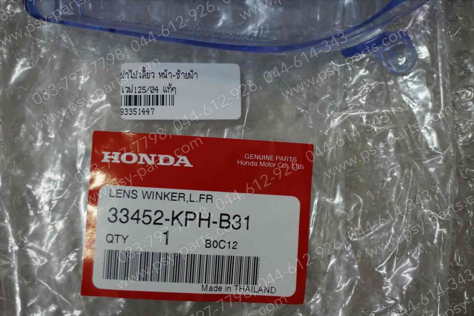 ฝาไฟเลี้ยว WAVE 125/04 แท้ๆ หน้า-ซ้ายสีฟ้า 33452-KPH-B31