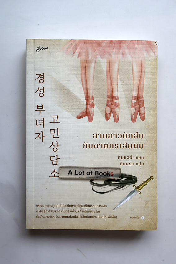 สามสาวนักสืบกับฆาตกรรมเส้นผม