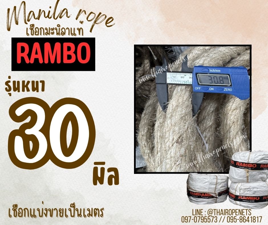 เชือกแบ่งขาย เชือกมะนิลาแท้ 100% ตรา RAMBO ขนาด 30 มิล เชือกชักพระ เชือกถักตาข่าย เชือกผูกเรือใหญ่ เชือกใช้ถักตกแต่งคาเฟ่ พร้อมส่ง